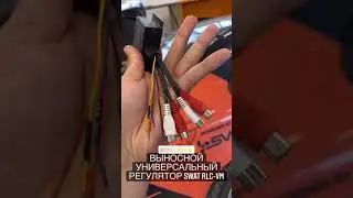 Регулятор баса для сабвуфера универсальный SWAT RLC-VM 