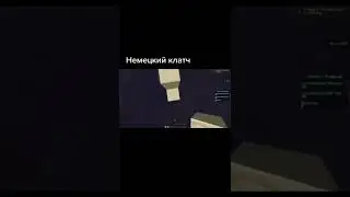 русский клатч #клат #майнкрафт