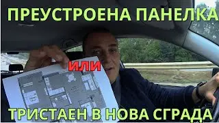 ПРЕУСТРОЕН двустаен в ПАНЕЛКА или Тристаен в НОВА СГРАДА