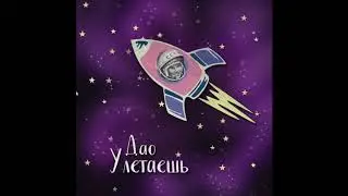 Дао - Улетаешь (2017), АУДИО
