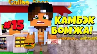 КАМБЭК БОМЖА?? // ВЫЖИВАНИЕ БОМЖА В РОССИИ #15!
