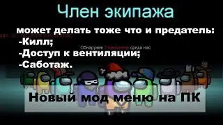 Мод меню Амонг Ас 2020.12.9 - новый рабочий чит