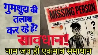 गुमशुदाकी तलाश? searching missing person? नामजप ही पूर्ण समाधान ! by HarinamDas Chandrasagar ji