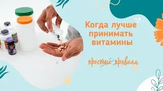 Когда лучше принимать витамины?