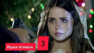 ИШКИ ЯТИМОН | КИСМИ 3 FULL HD