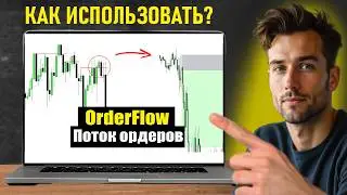 How I Trade Order Flow