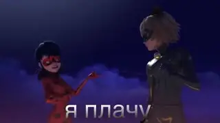 клип леди баг и супер кот ~ я плачу