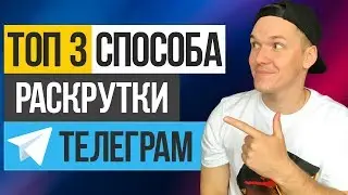 ТОП 3 сервиса для продвижения Телеграм каналов 2019