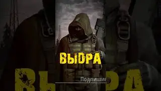 S.T.A.L.K.E.R - Выдра. Рассказчик Сидорович