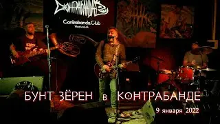 Группа БУНТ ЗЁРЕН в клубе Контрабанда - 9 января 2022 г. Владивосток. Новые Песни Анатолия Погодаева
