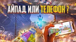 АЙПАД ИЛИ ТЕЛЕФОН ❓ - PUBG MOBILE