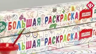 Большие раскраски для самых маленьких