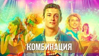 Комбинация (сериал 2024) Музыка, биография, драма, комедия | Русский трейлер сериала