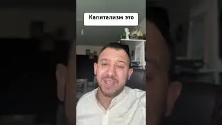 Капитализм это