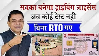 बिना टेस्ट दिए ड्राइविंग लाइसेंस कैसे बनवाए✍️ Driving Licence New Prosess🔥 @FAXWORLD