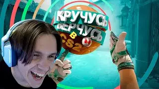 Кручусь, Верчусь в CS2 ( Marmok ) Реакция