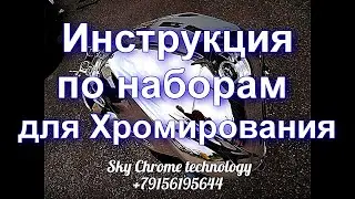Как самому сделать зеркальное покрытие - инструкция от Sky Chrome technology