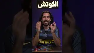 #لاوتارو_مارتينيز #الكوتش #علي_خزعل