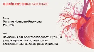 Показания электрокардиостимуляции у педиатрических пациентов на основании клинических рекомендаций