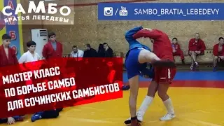 ЛЕБЕДЕВ МАСТЕР КЛАСС ПО САМБО В СОЧИ