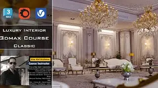 إحترف الماكس للتصميم والإظهار الداخلي المتقدم - 3DMAX Interior