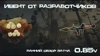 0.85! ОБЗОР | ивент от разработчиков | стрим | SCUM | скам