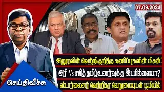 அனுரவின் வெற்றிகுறித்த கணிப்புகளின் மிசன்! அரி Vs சஜித் தமிழ்உணர்வுக்கு இடமில்லையா? Seithy Veechu