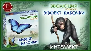 Интеллект. ЭВОЛЮЦИЯ. ЭФФЕКТ БАБОЧКИ. Настольная игра. Дополнение.