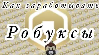 Как заработать Робуксы