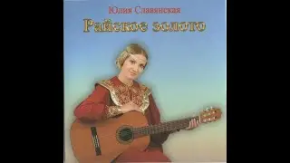 Юлия Славянская. ☦ 