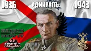 АДМИРАЛЪ В HEARTS OF IRON IV KAISERREICH