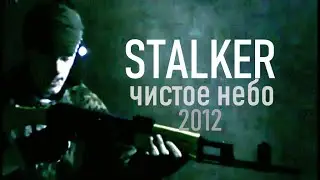 STALKER - чистое небо / 2012