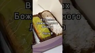 В Поисках Божественного Десерта. Часть 8. Азбука вкуса