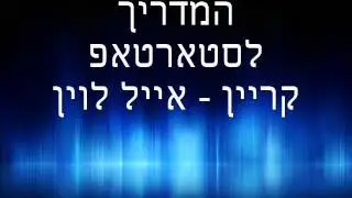 המדריך לסטארטאפ - קריין אייל לוין