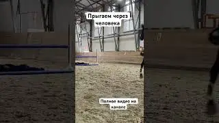 Прыгаем через Настю (наша подруга) 