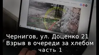Чернигов, Доценко 21 очередь за хлебом, часть 1