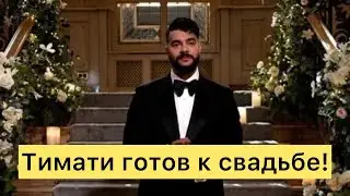 Тимати готов к свадьбе!