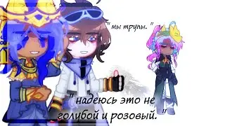 | Надеюсь это не голубой и розовый.. | Дана, Окетра, Лололошка | Тринадцать Огней |