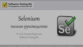 08 Selenium - Окна и диалоги