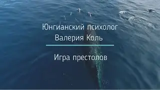 Игра престолов