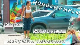 Новосибирск. 1 серия СБПЛ. Самые красивые девушки в Новосибирске)