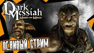 Ленивый стрим (Dark Messiah) #2
