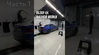 Полный обзор 4х фазной мойки автомобиля💦Часть 1