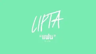LIPTA : แฟน [Official Audio]