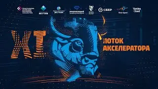 Демо-день 11 потока Акселератора Б8
