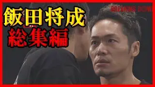 【イッキ見】カッコよすぎた飯田将成の全試合まとめ！