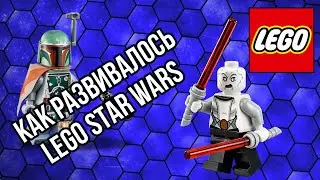 КАК РАЗВИВАЛАСЬ СЕРИЯ LEGO STAR WARS