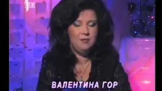 ТДК. Валентина Гор, Ольга Зорина