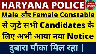 Haryana Police New Update 2023| HSSC New Notice इन Candidates को दुबारा मौका मिल रहा | HSSC 2023 |