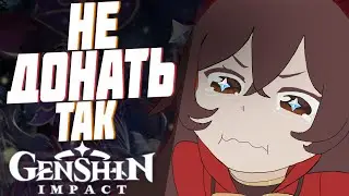 Genshin Impact ДОНАТ | КАК НЕ НУЖНО ДОНАТИТЬ В ИГРУ Геншин Импакт